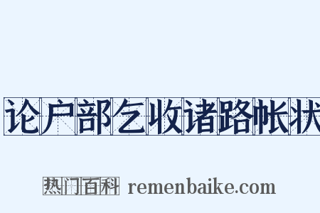 论户部乞收诸路帐状是什么意思的图片
